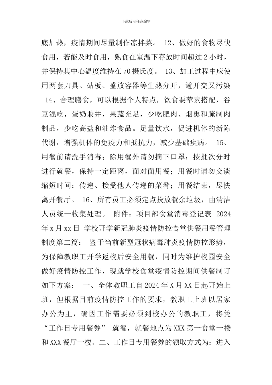 学校开学新冠肺炎疫情防控食堂供餐用餐管理制度_第3页