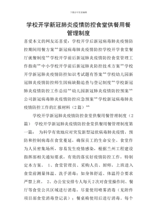 学校开学新冠肺炎疫情防控食堂供餐用餐管理制度