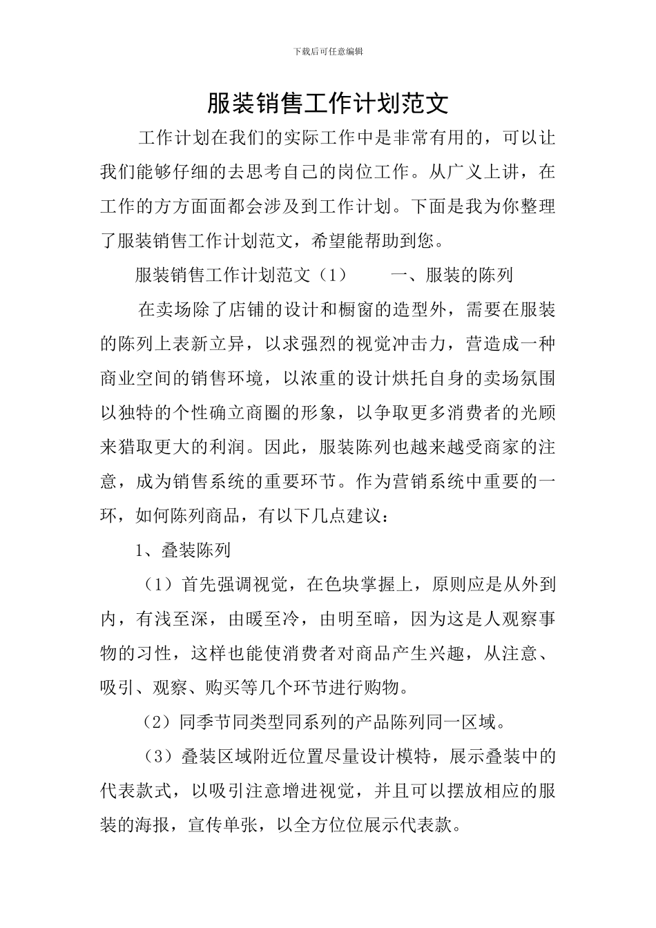 服装销售工作计划范文_第1页