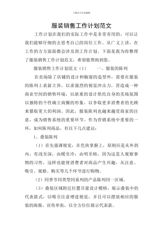 服装销售工作计划范文