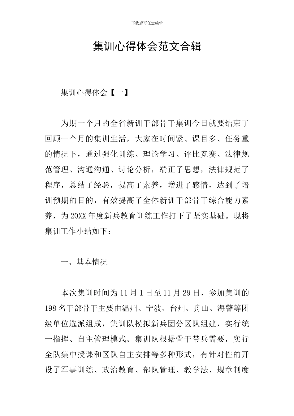 集训心得体会范文合辑_第1页