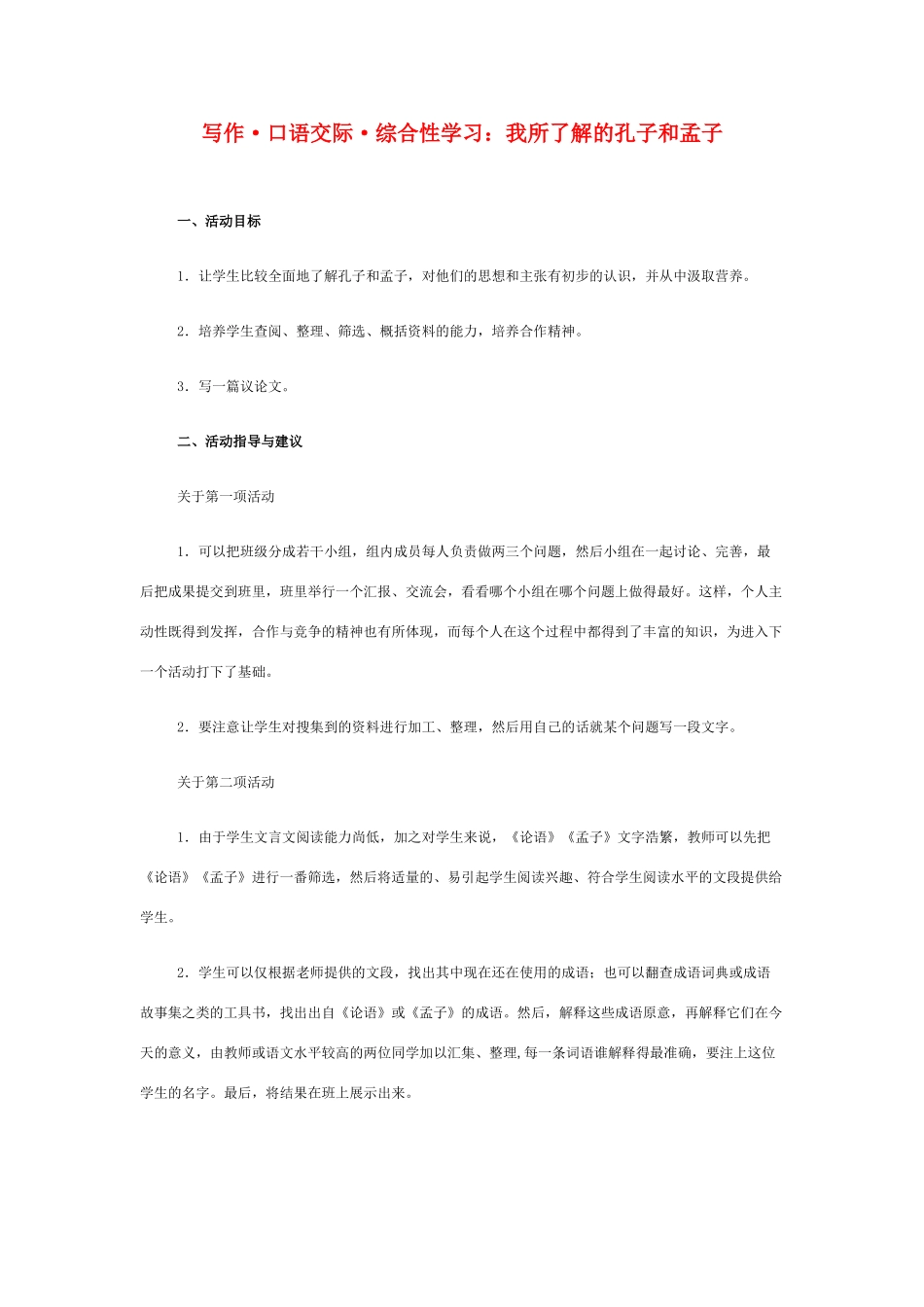 九年级语文下册 《综合性学习：我所了解的孔子和孟子》教案. 人教新课标版_第1页