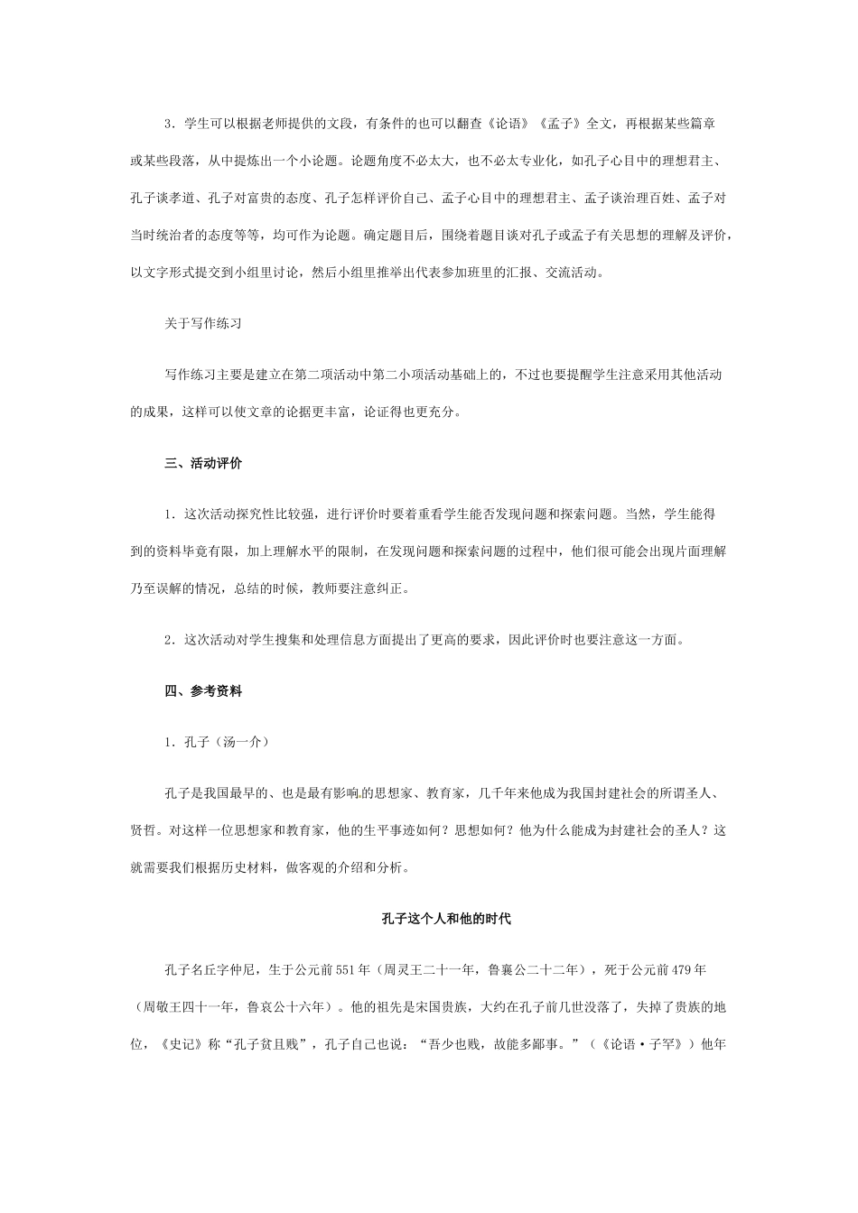 九年级语文下册 《综合性学习：我所了解的孔子和孟子》教案. 人教新课标版_第2页