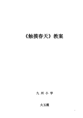 触摸春天教学设计 (3)