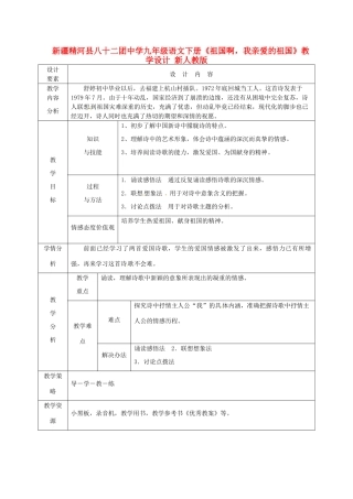 新疆精河县八十二团中学九年级语文下册《祖国啊，我亲爱的祖国》教学设计 新人教版