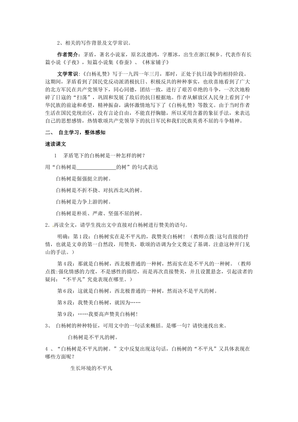 山东省枣庄市峄城区吴林街道中学九年级语文下册《白杨礼赞》教案 新人教版_第2页
