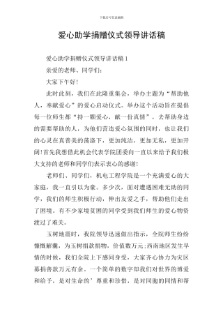 爱心助学捐赠仪式领导讲话稿