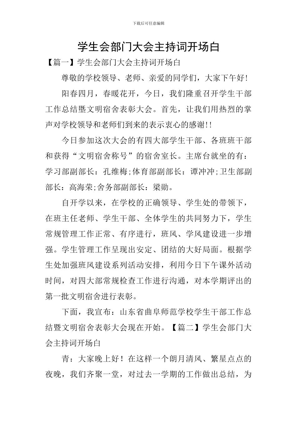 学生会部门大会主持词开场白_第1页