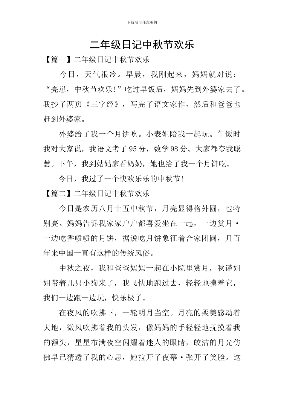 二年级日记中秋节快乐_第1页