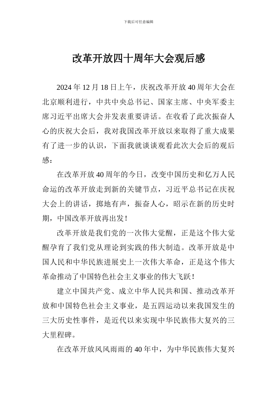 改革开放四十周年大会观后感_第1页