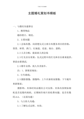 主题婚礼策划书模板