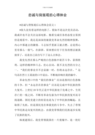 忠诚与背叛观后心得体会