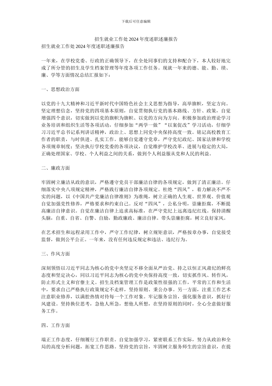 招生就业工作处2024年度述职述廉报告_第1页