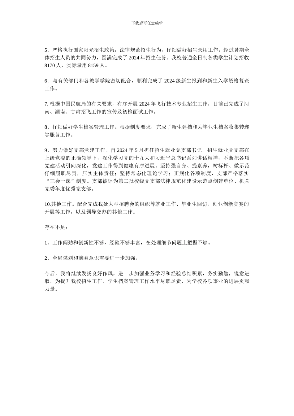 招生就业工作处2024年度述职述廉报告_第3页