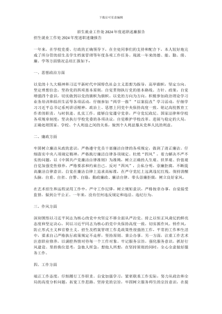 招生就业工作处2024年度述职述廉报告