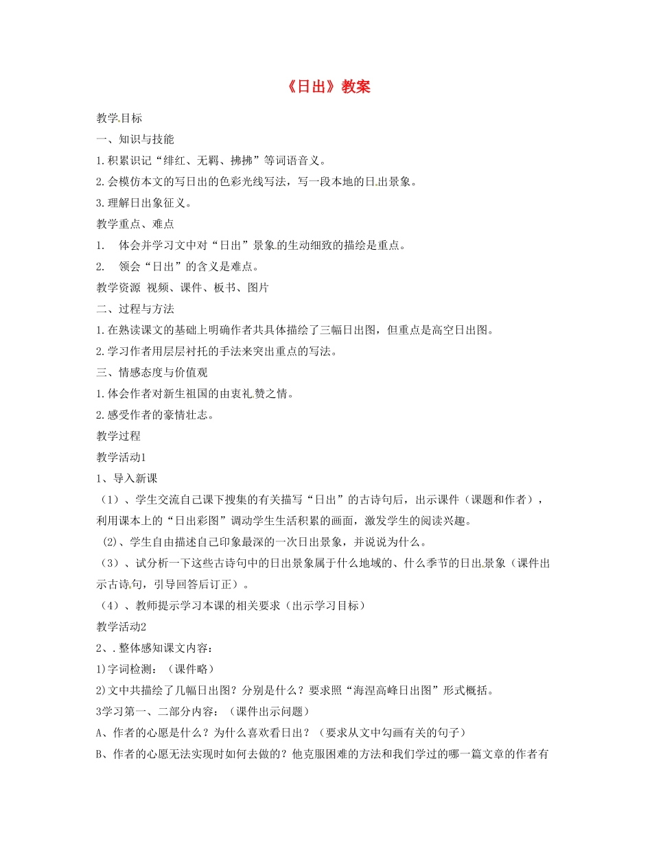 山东省枣庄市第十九中学八年级语文上册《日出》教案 北师大版_第1页