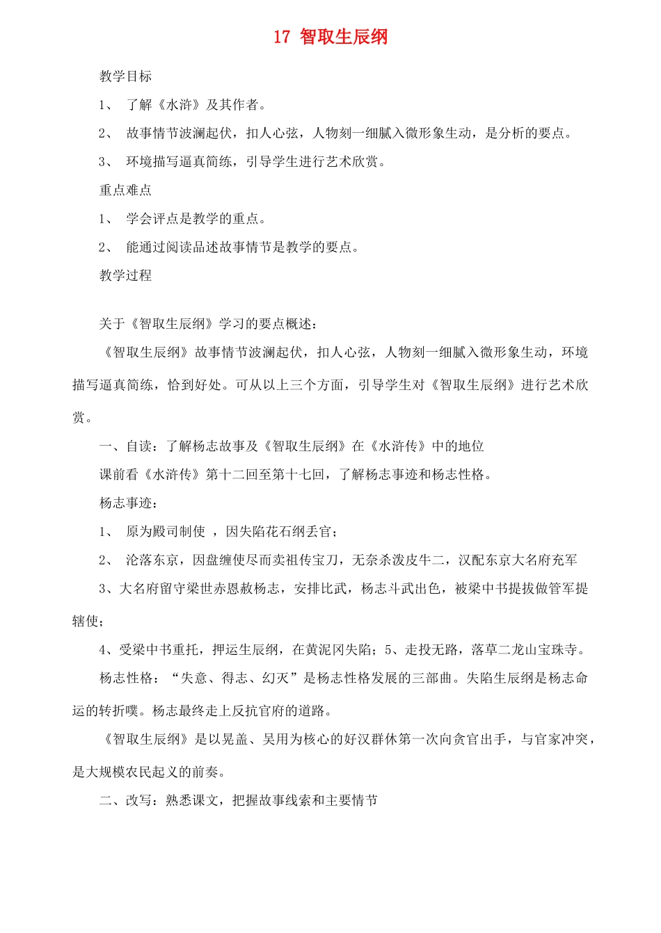 广东省珠海市第十中学九年级语文上册 17 智取生辰纲教案 新人教版_第1页