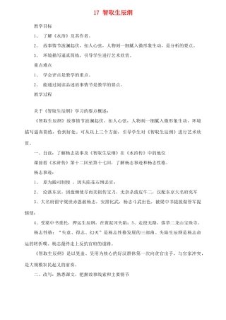 广东省珠海市第十中学九年级语文上册 17 智取生辰纲教案 新人教版