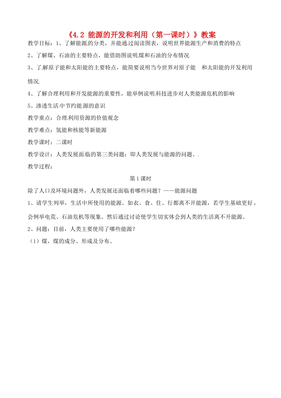 浙江省温岭市城南中学九年级科学下册《4.2 能源的开发和利用（第一课时）》教案 浙教版_第1页