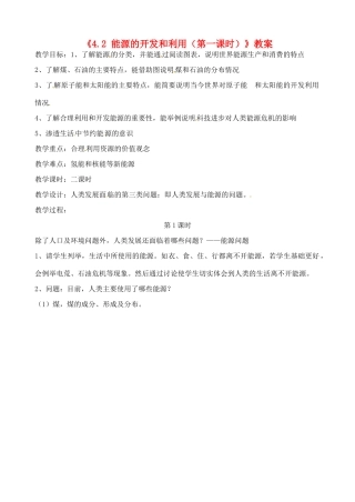浙江省温岭市城南中学九年级科学下册《4.2 能源的开发和利用（第一课时）》教案 浙教版