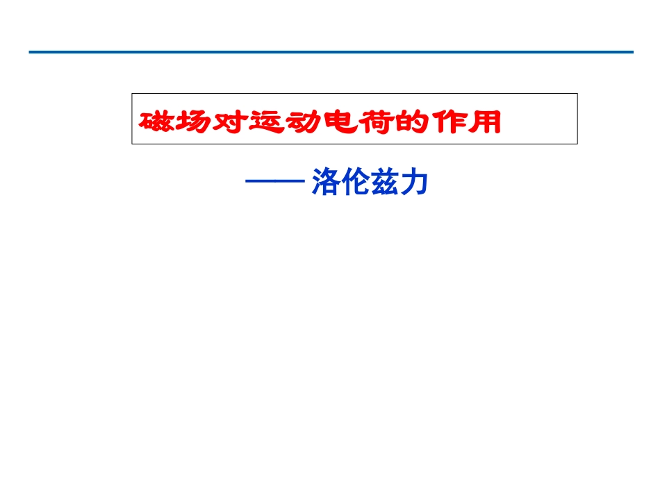 磁场对运动电荷的作用1(l两课时）_第1页