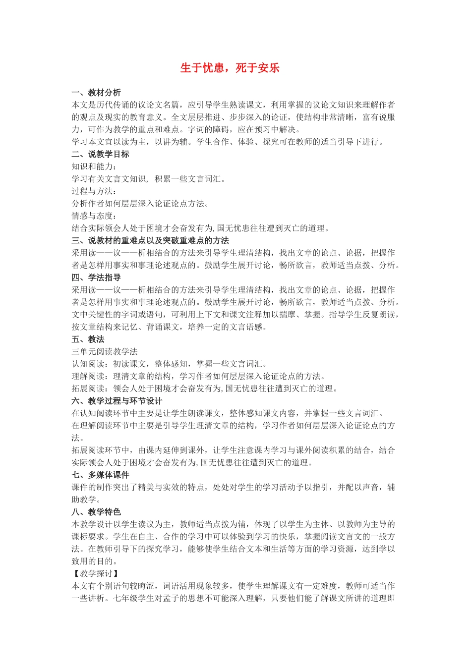 九年级语文下：第15课《孟子》二章之生于忧患，死于安乐说课稿苏教版_第1页