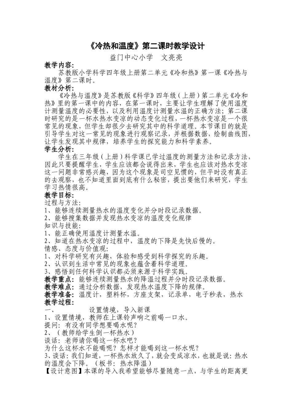 冷热和温度教学设计_第1页