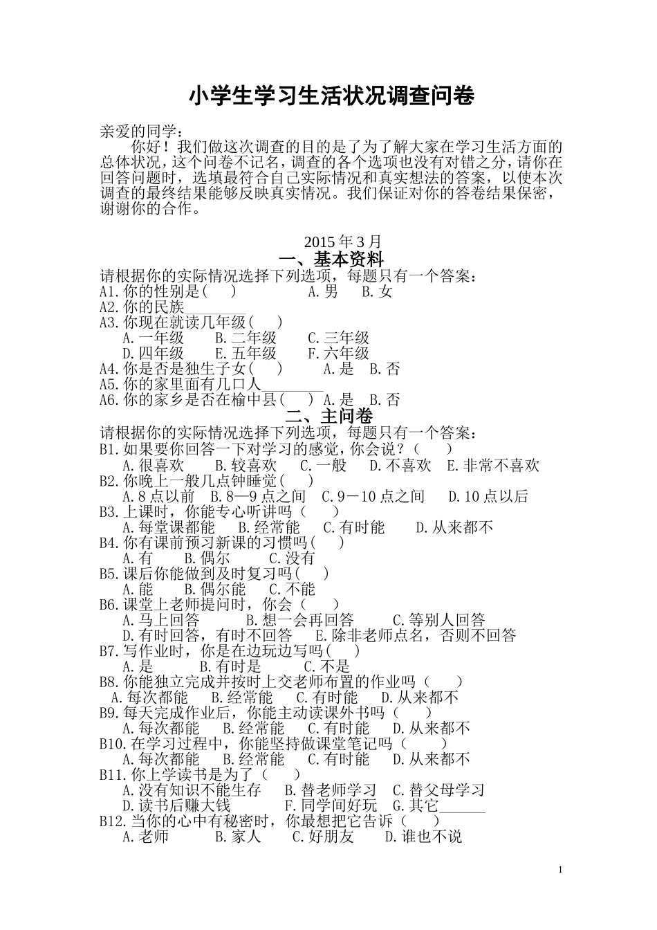 小学生学习生活状况调查问卷_第1页
