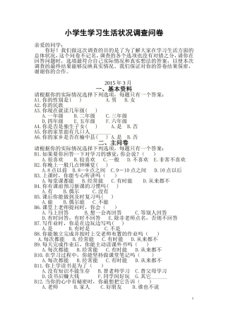 小学生学习生活状况调查问卷