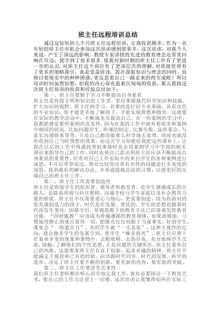 班主任远程培训总结