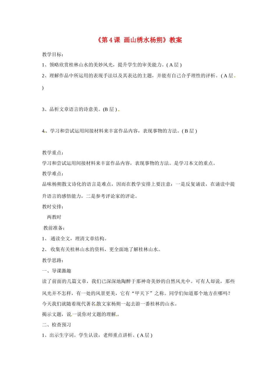 江苏省东台市唐洋镇中学九年级语文上册《第4课 画山绣水杨朔》教案 苏教版_第1页