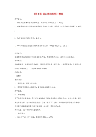 江苏省东台市唐洋镇中学九年级语文上册《第4课 画山绣水杨朔》教案 苏教版