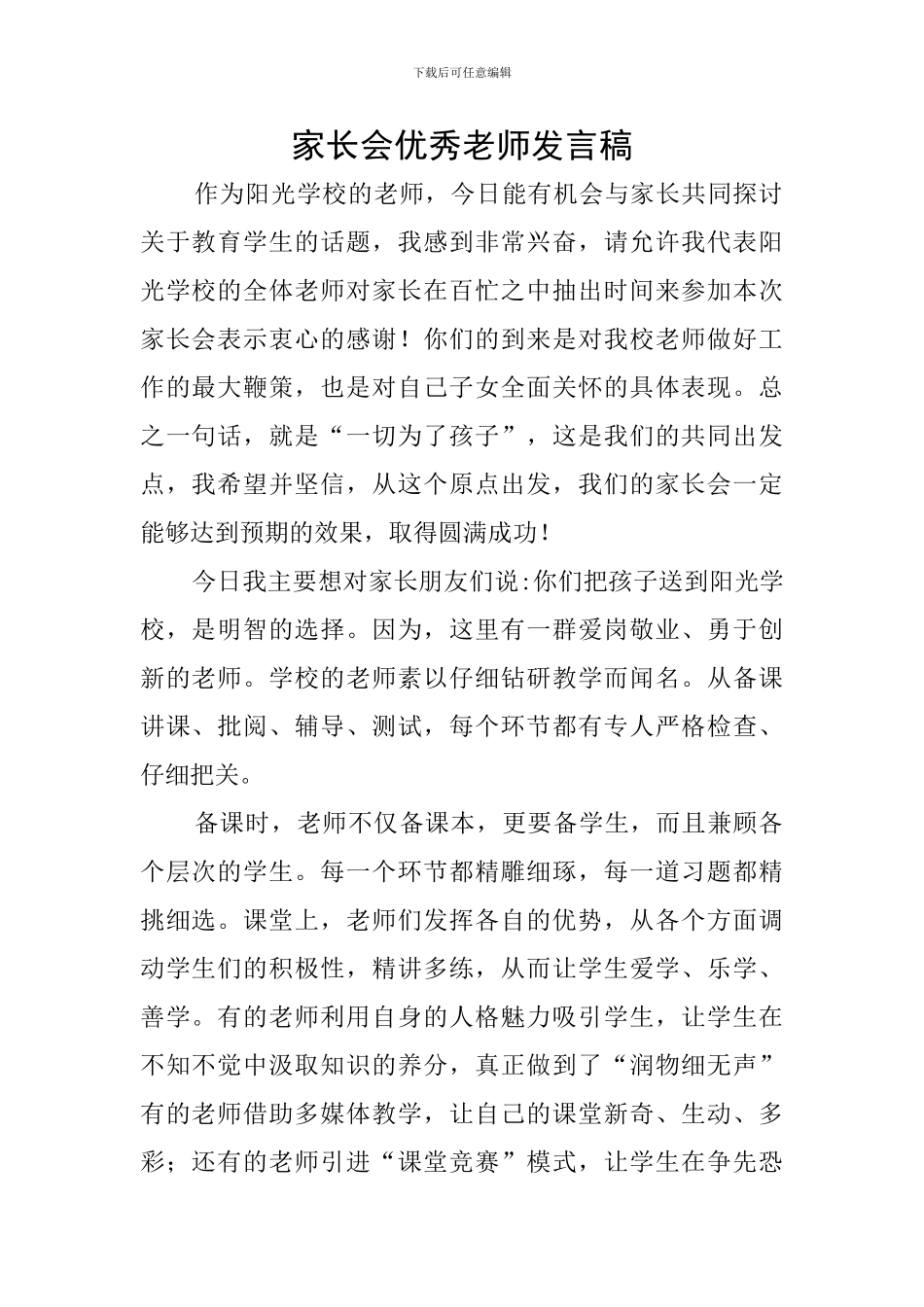 家长会优秀教师发言稿_第1页