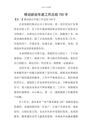 移动前台年底工作总结700字