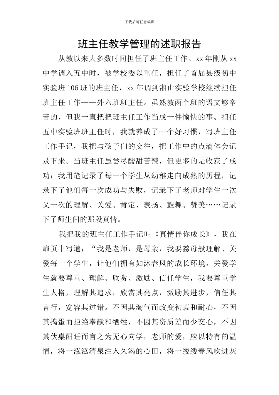 班主任教学管理的述职报告_第1页