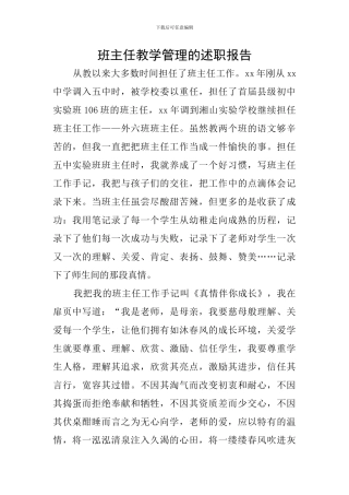 班主任教学管理的述职报告