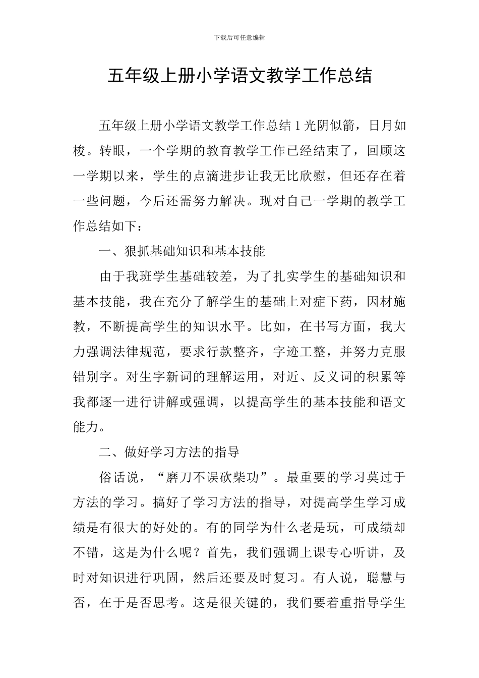 五年级上册小学语文教学工作总结_第1页