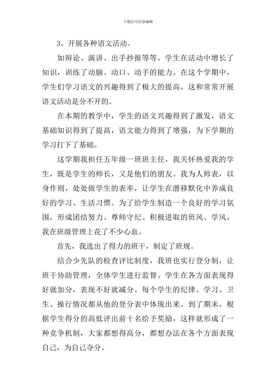 五年级上册小学语文教学工作总结_第3页