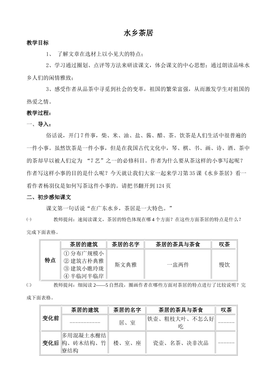 沪教版八年级语文水乡茶居2_第1页