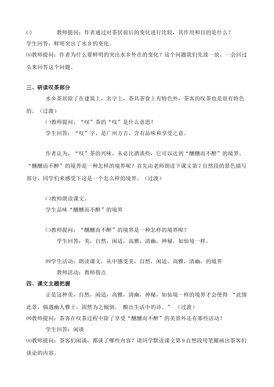 沪教版八年级语文水乡茶居2_第2页