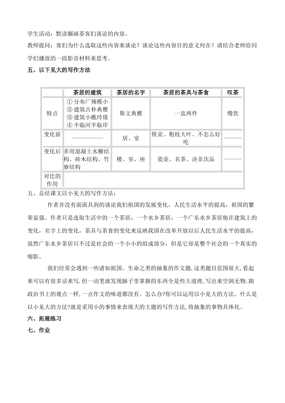沪教版八年级语文水乡茶居2_第3页