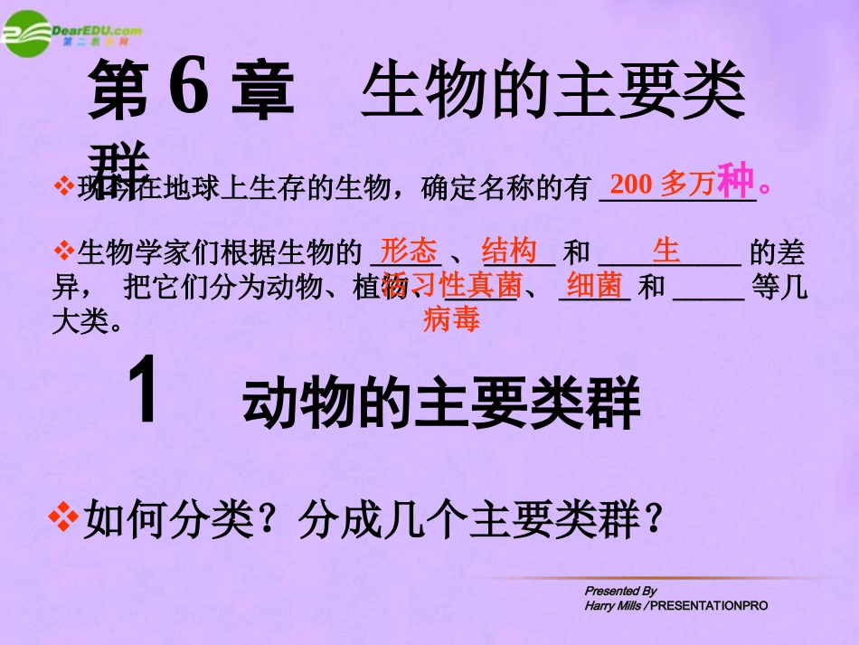 科学：第六章第1节动物的主要类群（华师大版七年级上）_第2页