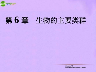 科学：第六章第1节动物的主要类群（华师大版七年级上）
