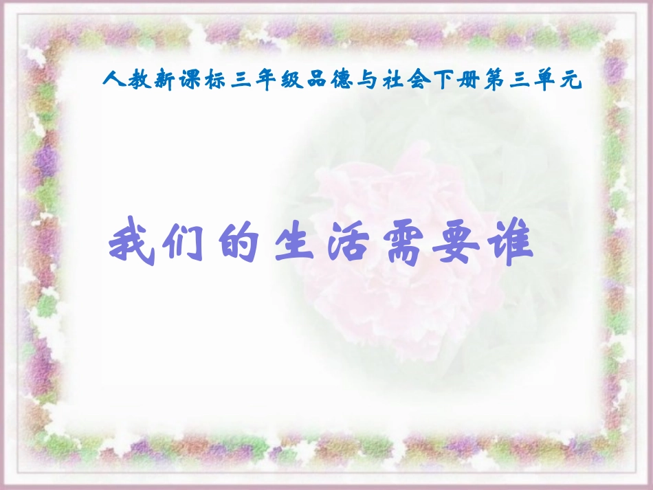 (_我们的生活需要谁_1_第1页