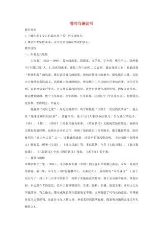 九年级语文下册 第29课《答司马谏议书》教案 语文版