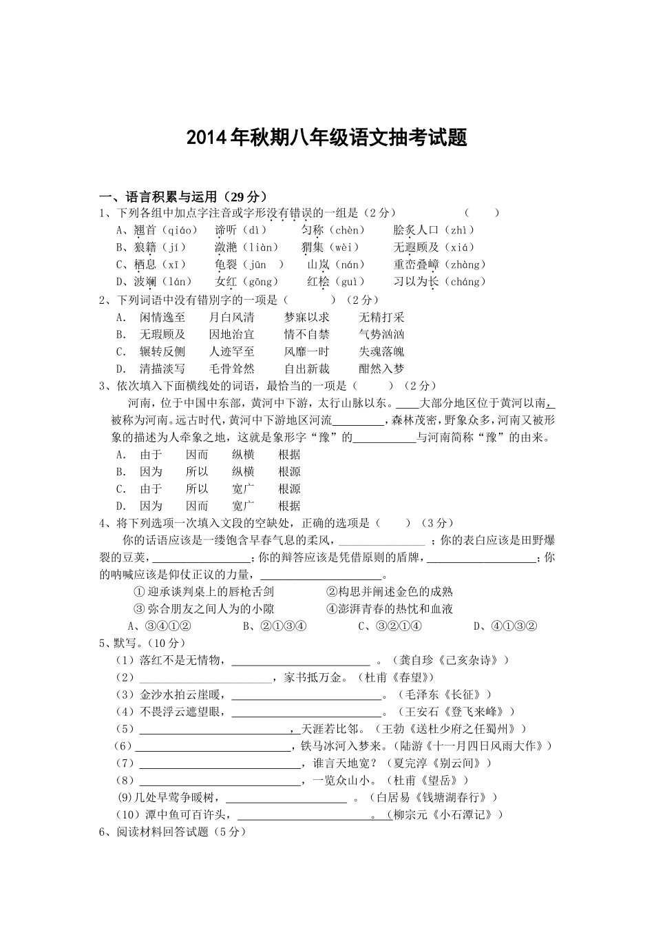 2014年秋期八年级语文期末测试题_第1页