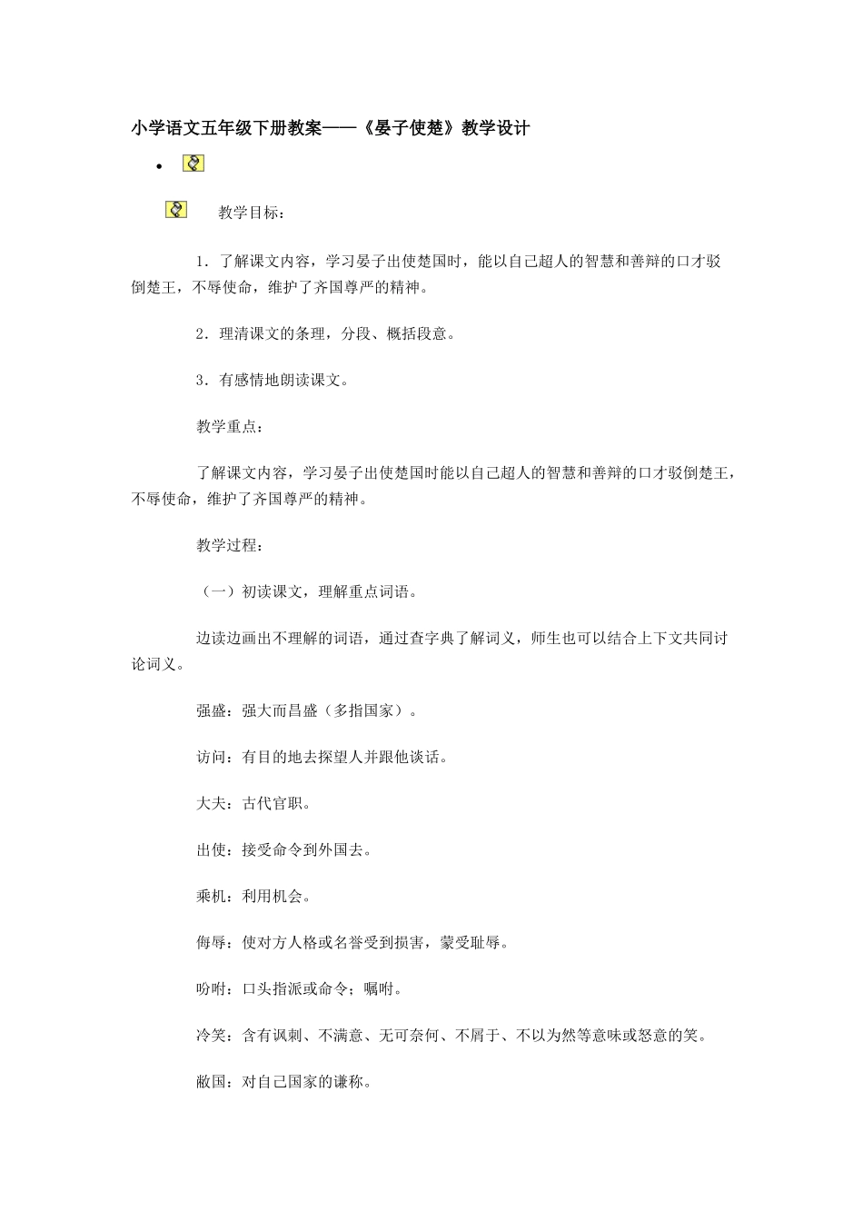 小学语文《晏子使楚》教案_第1页