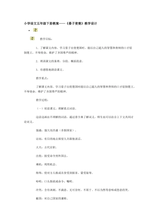 小学语文《晏子使楚》教案