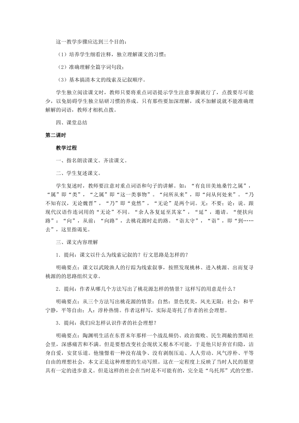 天津市宝坻区黑狼口中学八年级语文上册《第21课 桃花源记》教案3 新人教版_第2页