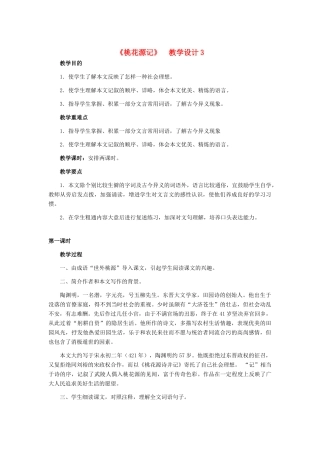 天津市宝坻区黑狼口中学八年级语文上册《第21课 桃花源记》教案3 新人教版